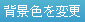 背景色を変更