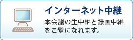 インターネット中継