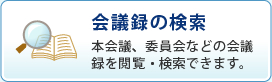 会議録検索システム